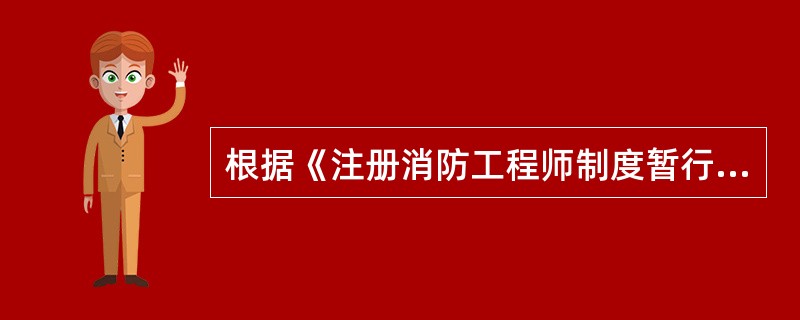 根据《注册消防工程师制度暂行规定》,下列行为中,不属于注册消防工程师义务的是()