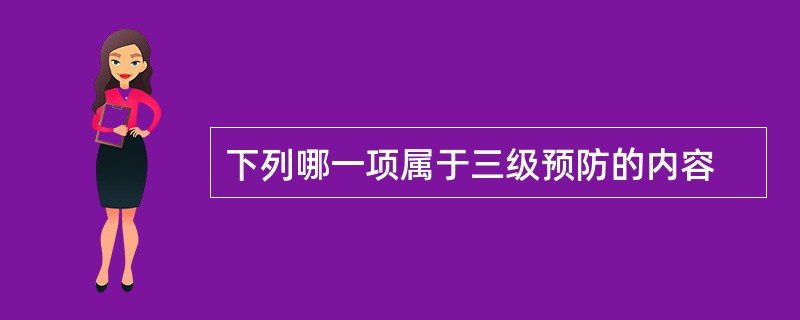 下列哪一项属于三级预防的内容