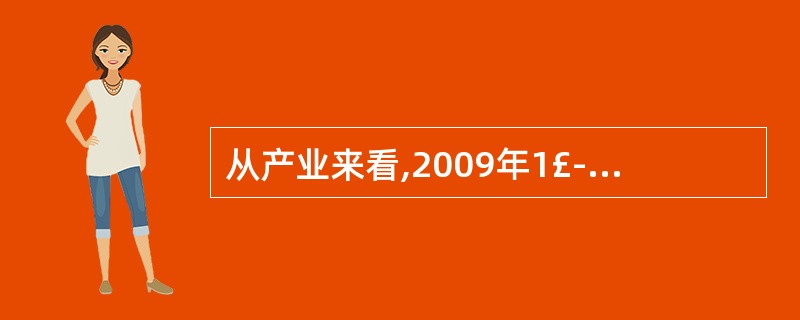 从产业来看,2009年1£­11月,在已给行业中属于第二产业的行业投资比2008