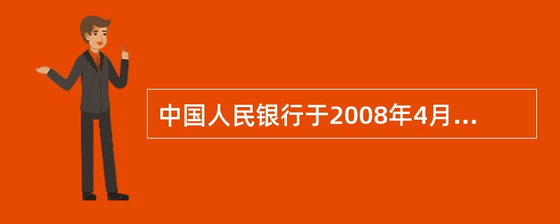 中国人民银行于2008年4月15日起施行( )