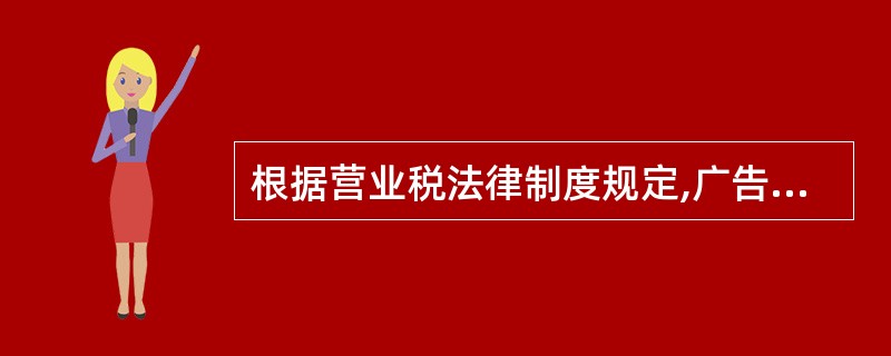 根据营业税法律制度规定,广告代理业在确定计税营业额时,可以扣除的费用是( )。