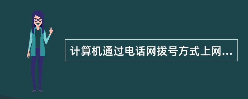 计算机通过电话网拨号方式上网时,异步传输的字符同步,下列选项 (18) 的说法