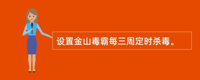 设置金山毒霸每三周定时杀毒。