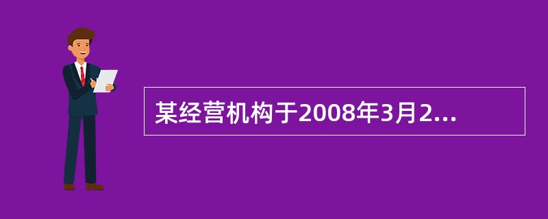 某经营机构于2008年3月20日与客户王某签定了一份期货经纪合同。经查,该机构不