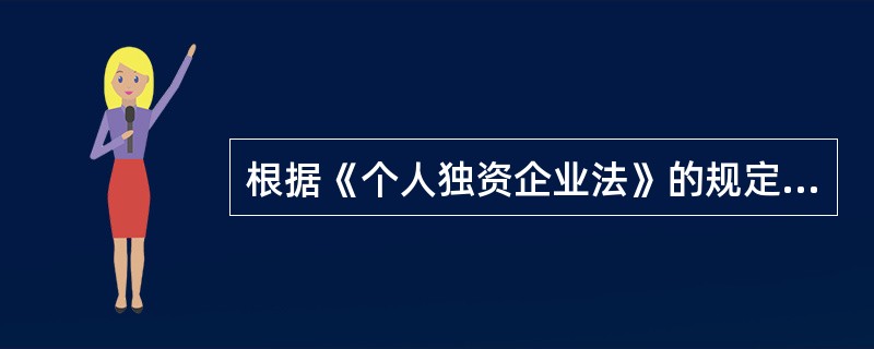 根据《个人独资企业法》的规定,下列各项中,属于设立个人独资企业应当具备的条件有(