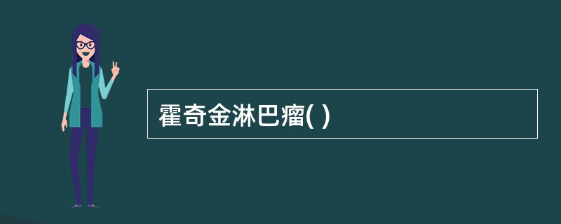 霍奇金淋巴瘤( )