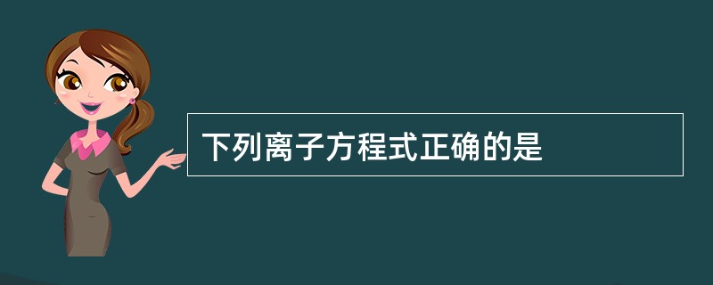 下列离子方程式正确的是