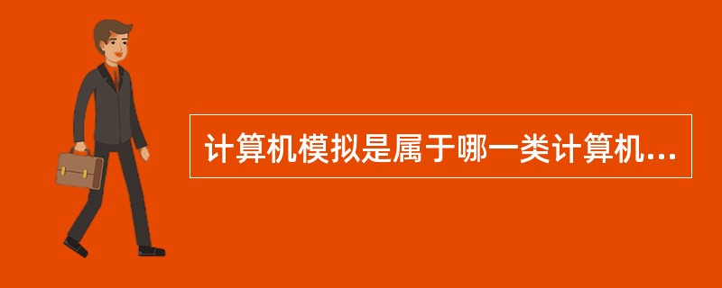 计算机模拟是属于哪一类计算机应用领域?( )