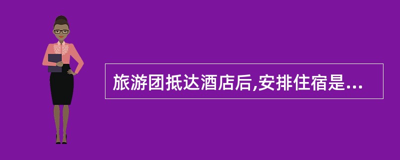 旅游团抵达酒店后,安排住宿是地陪导游员的工作职责,其他导游不应干涉,以免影响到以