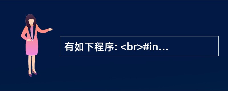 有如下程序: <br>#include<br>using namespace s