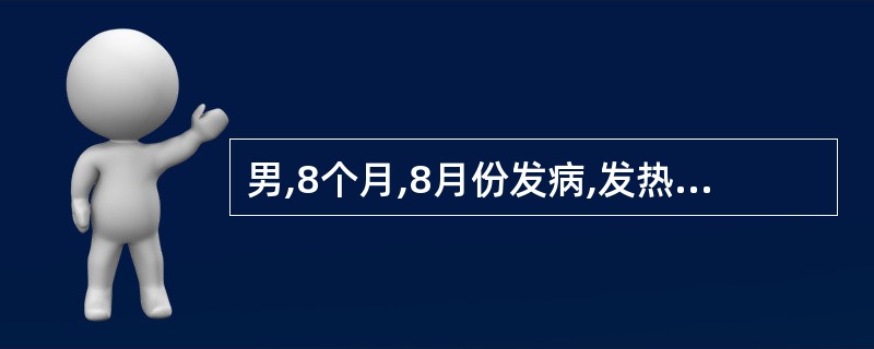 男,8个月,8月份发病,发热腹泻,大便每日近十次,蛋花汤样带黏液;便镜检未见红细