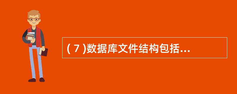 ( 7 )数据库文件结构包括堆文件、索引文件和散列文件等几种形式,利用哈希函数实