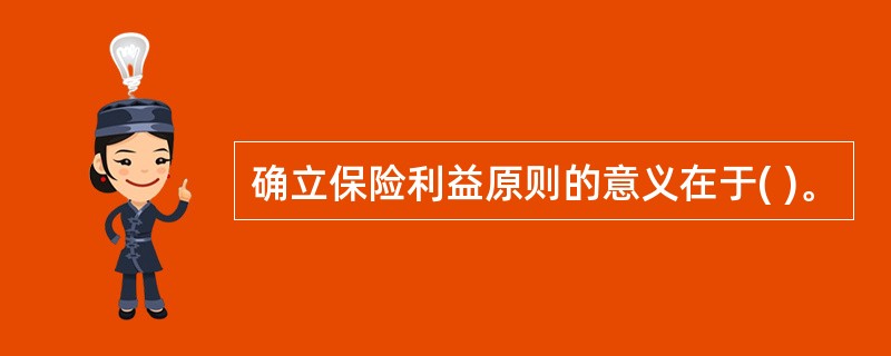 确立保险利益原则的意义在于( )。