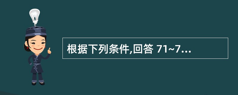 根据下列条件,回答 71~73 题: 男性,45岁,下颌磨牙银汞充填后,要求全冠