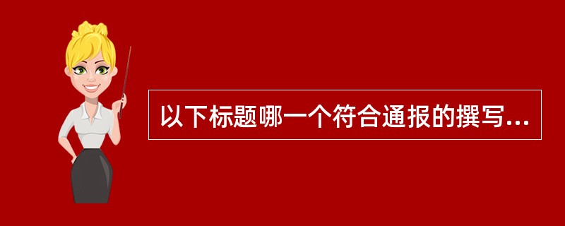 以下标题哪一个符合通报的撰写要求?