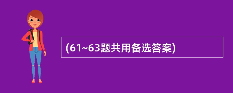 (61~63题共用备选答案)