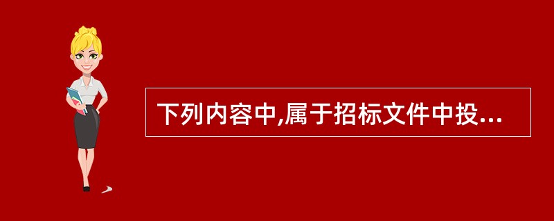 下列内容中,属于招标文件中投标人须知内容的是( )。