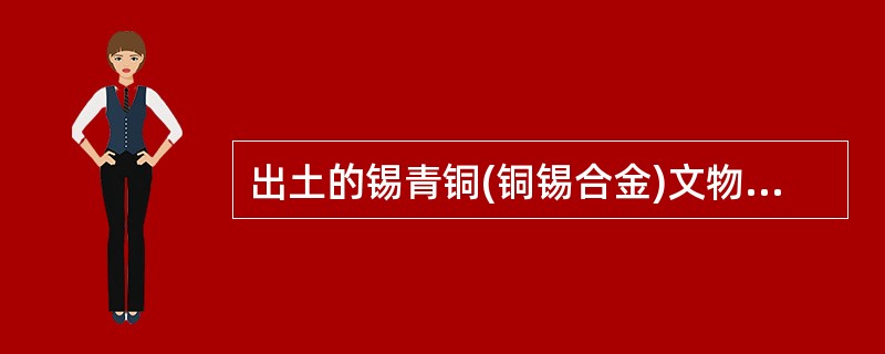 出土的锡青铜(铜锡合金)文物常有Cu2(OH)3Cl覆盖在其表面。下列说法正确的