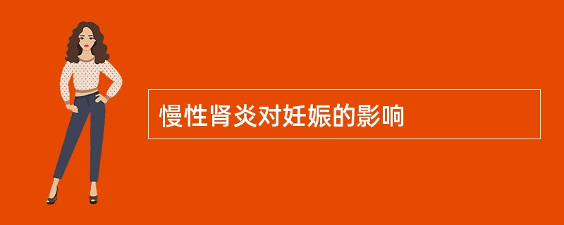 慢性肾炎对妊娠的影响