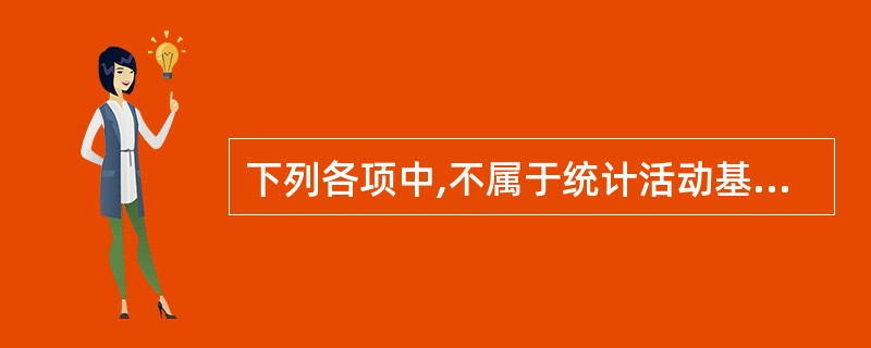 下列各项中,不属于统计活动基本环节的是( )。