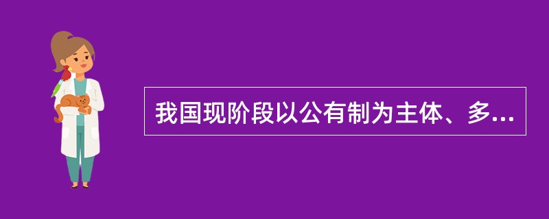 我国现阶段以公有制为主体、多种所有制经济共同发展,归根到底取决于( )