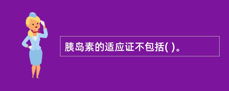 胰岛素的适应证不包括( )。