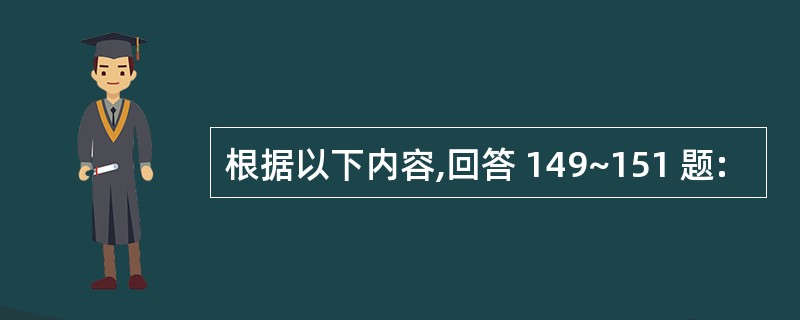 根据以下内容,回答 149~151 题: