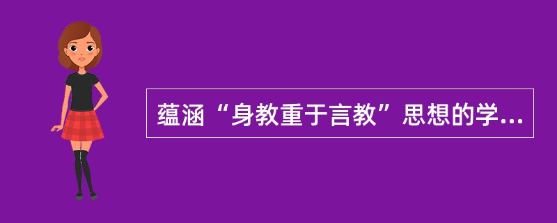 蕴涵“身教重于言教”思想的学习理论是