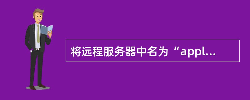 将远程服务器中名为“apple”的文件移动到名为“2.10”的文件夹中,并打翳(