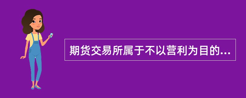 期货交易所属于不以营利为目的的法人,发现违规行为时,必须及时向中国证监会报告,本