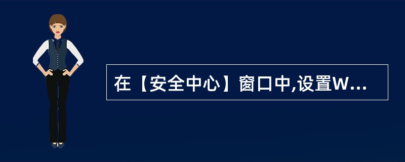 在(安全中心)窗口中,设置Windows防火墙的日志记录成功的连接。