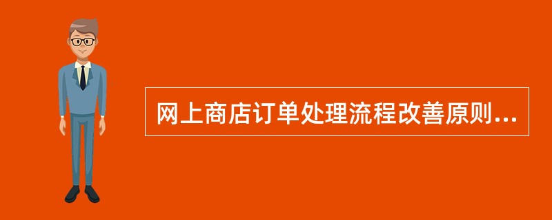 网上商店订单处理流程改善原则有包括()