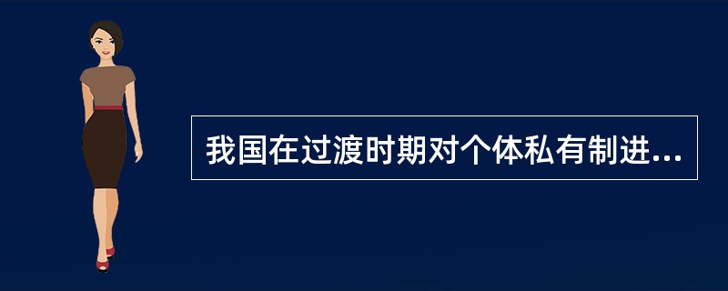 我国在过渡时期对个体私有制进行改造,建立起( )