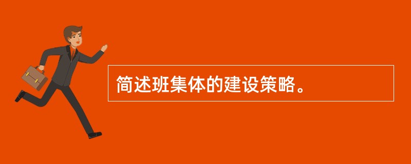 简述班集体的建设策略。