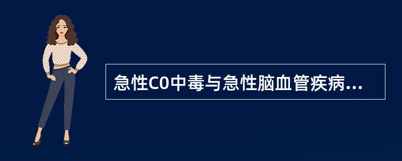 急性C0中毒与急性脑血管疾病的鉴别要点错误的是