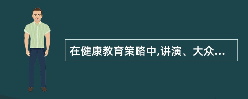 在健康教育策略中,讲演、大众宣传媒介应属于( )。