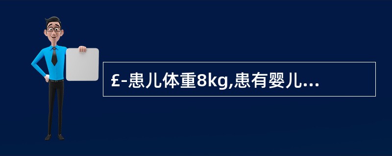 £­患儿体重8kg,患有婴儿腹泻、代谢性酸中毒,欲将C02CP由9mmol£¯L