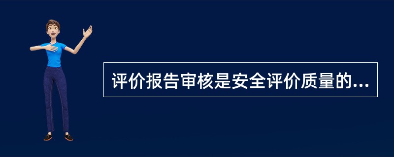 评价报告审核是安全评价质量的一个重要保障环节,其评价报告审核分三个层次,即过程控