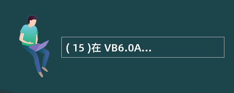 ( 15 )在 VB6.0ADO 对象模型中, RecordSet 对象的 Ad