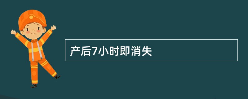 产后7小时即消失