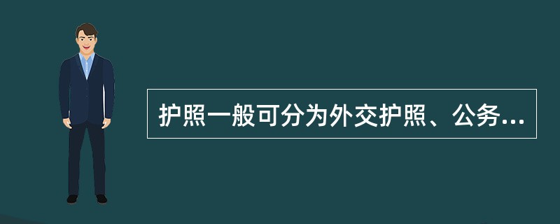 护照一般可分为外交护照、公务护照和私人护照。 ( )