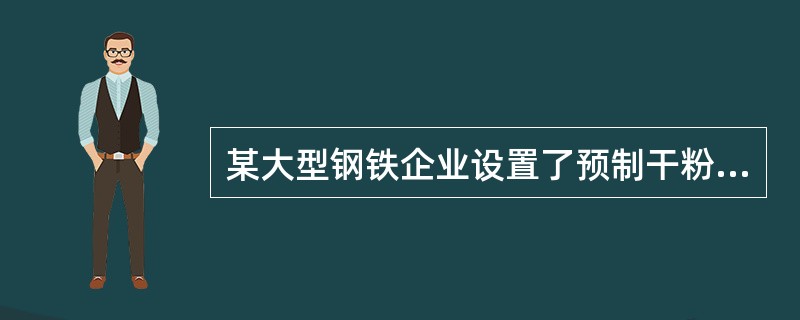 某大型钢铁企业设置了预制干粉灭火装置。下列关于该装置设置要求的说法中正确的是()