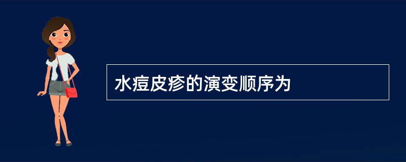 水痘皮疹的演变顺序为