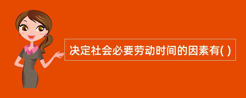 决定社会必要劳动时间的因素有( )
