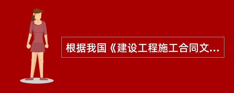 根据我国《建设工程施工合同文本》,设计变更发生后,承包人提出变更工程价款报告的时