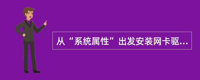 从“系统属性”出发安装网卡驱动程序。