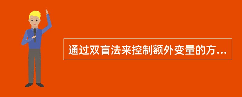 通过双盲法来控制额外变量的方法属于