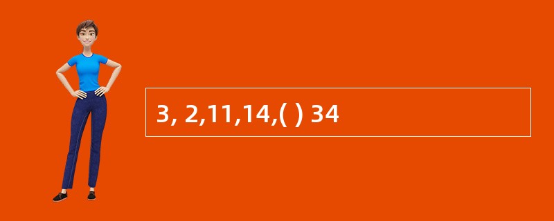 3, 2,11,14,( ) 34