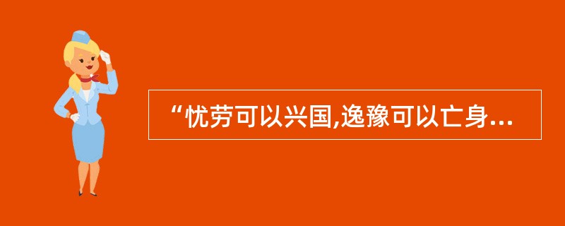 “忧劳可以兴国,逸豫可以亡身”出自 ( )