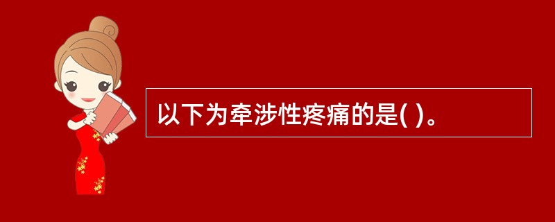 以下为牵涉性疼痛的是( )。